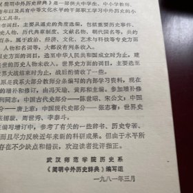 简明中外历史辞典