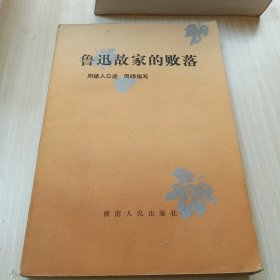 鲁迅故家的败落 1984年一版一印