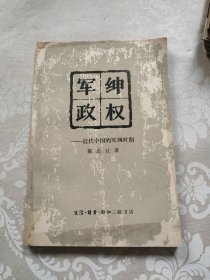 军绅政权