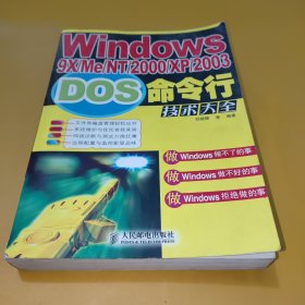 Windows9X/Me/NT/2000/XP/2003DOS命令行技术大全