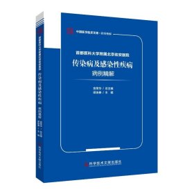 首都医科大学附属北京佑安医院传染病及感染性疾病病例精解普通图书/医药卫生9787518989140