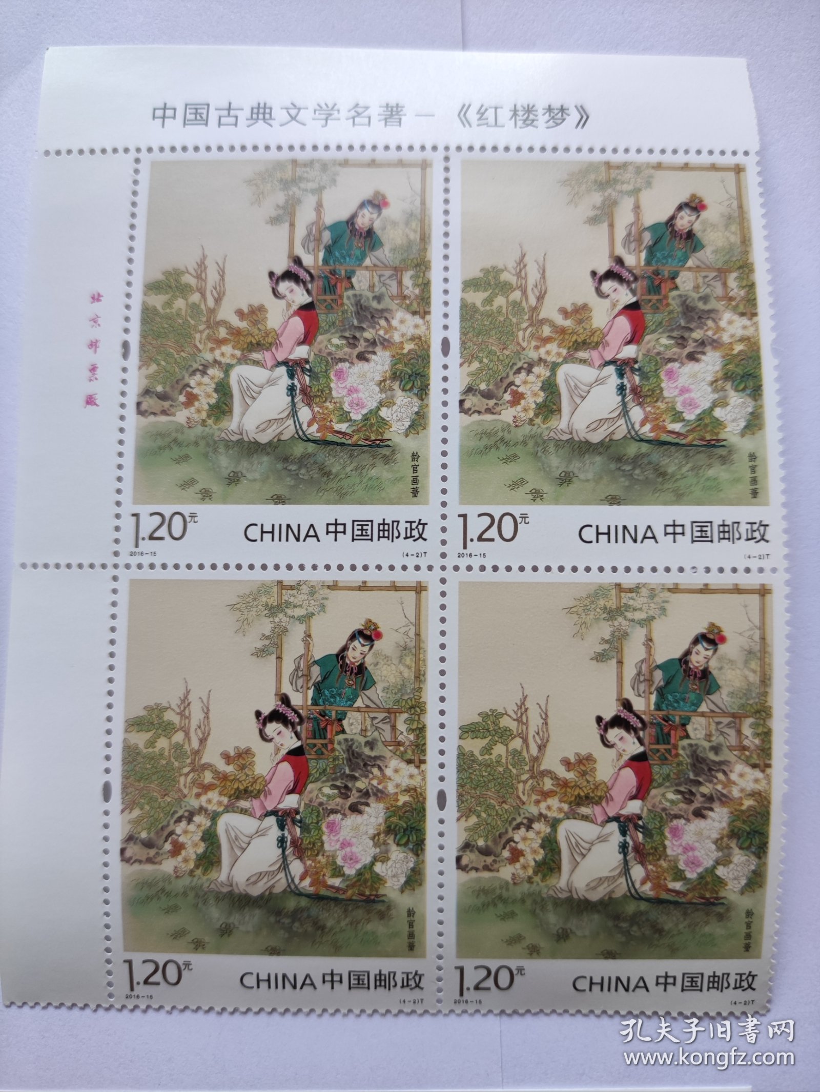 2016-15红楼梦四方联邮票，左上