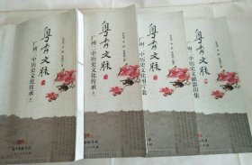 粤秀文脉：广州二中历史文化传承之一，之二，广州二中历史文化图片集，广州二中历史文献影印集（4册合售）