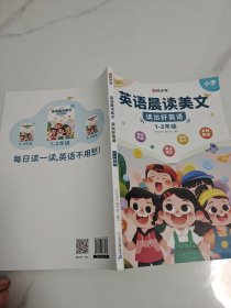 【时光学】英语晨读美文 读出好英语（1-2年级）缺打卡本