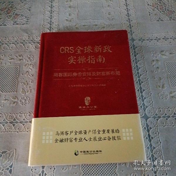 CRS全球新政实操指南 : 高客国际身份安排及财富新布局（精装版）