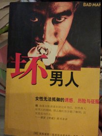 坏男人 德英.格丽特.延克尔、[德]安吉拉.福斯 著；金浩、金玲 译