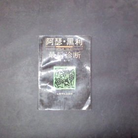最后诊断