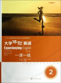 大学体验英语(第三版)一课一练2
