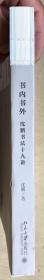 书内书外：沈鹏书法十九讲