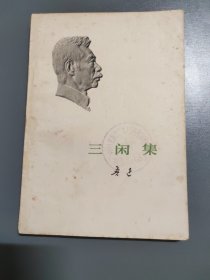 三闲集 1973年鲁迅全集单行本一版北京一印