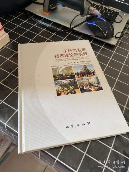 干热岩发电技术理论与实践