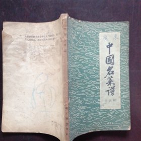 （原版书）《中国名菜谱》（第四辑（1959年4月一版一印）