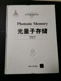 光量子存储，版权页己无