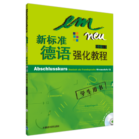 新标准德语强化教程：中级3（学生用书）