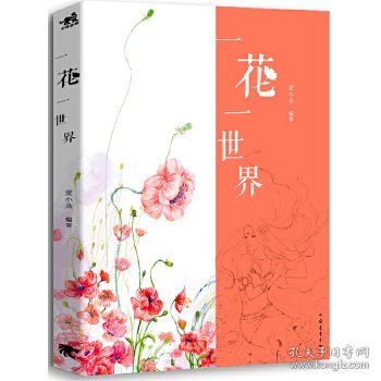 一花一世界