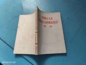 帝国主义是资本主义的最高阶段浅说