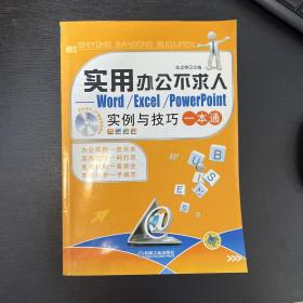 实用办公不求人：Word/Excel/PowerPoint实例与技巧一本通