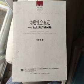 坳瑶社会变迁