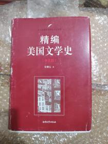 精编美国文学史（中文版）