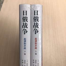 日俄战争：起源和开战（精装全二册）