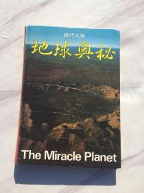 1983年硬装版《地球奥秘》将门文物出版社