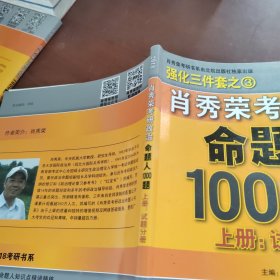 肖秀荣2018考研政治命题人1000题（上册：试题分册）