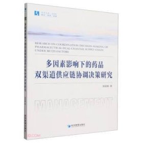 全新正版图书 多因素影响下的品双渠道供应链协调决策研究黄莉娟经济管理出版社9787509693735