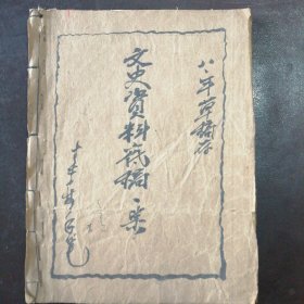 （1981年）山西运城安邑县“安邑小报”社编辑、作者【李林手稿】：《泓芝驿历代沿革变迁史、条山古道变迁血泪史、建国以来首都空军飞条山抢救灾难同胞史、五八年大闹钢铁史、解放运城参战记》（内附作者画作两幅）