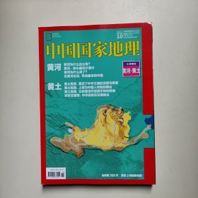 中国国家地理2017 10 十月特刊黄河黄土