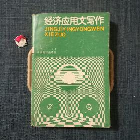 經(jīng)濟應用文寫作