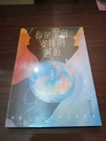 你是宇宙安排的邂逅（张皓宸签名本)