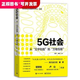5G社会：从“见字如面”到“万物互联”