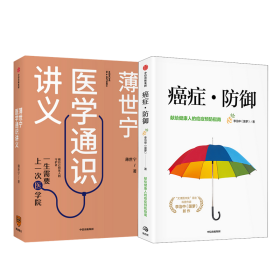 薄世宁医学通识讲义