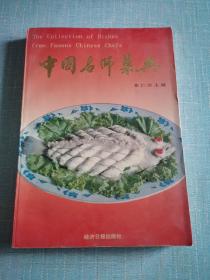 中国名师菜典.第一集