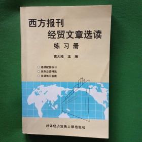 西方报刊经贸文章选读练习册