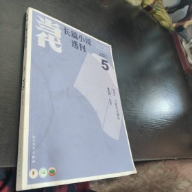 当代长篇小说选刊 2020.5