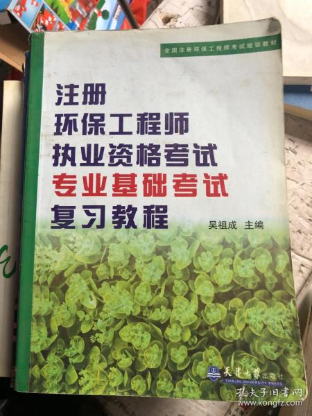 注册环保工程师执业资格考试专业基础考试复习教程（第3版）/全国注册环保工程师考试培训教材