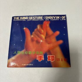 人体生命数字信息手印.第一辑