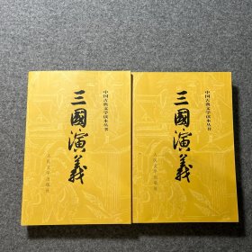三国演义（全二册）