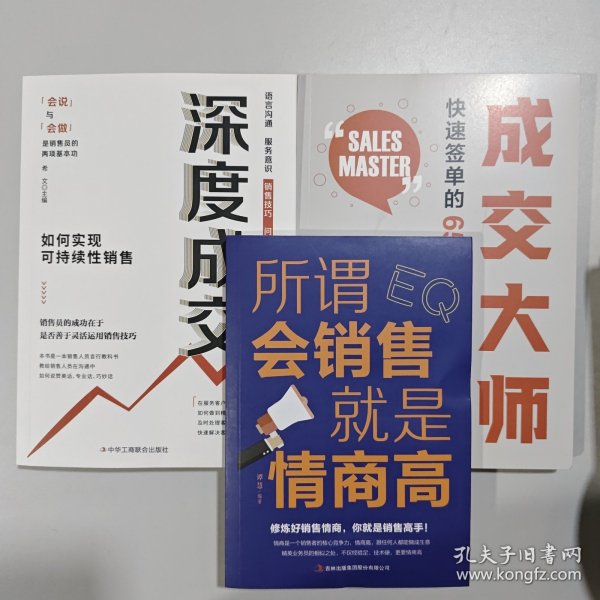 3册 成交大师 快速签单的65个心法+深度成交 如何实现可持续性销售+所谓会销售就是情商高