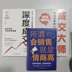 3册 成交大师 快速签单的65个心法+深度成交 如何实现可持续性销售+所谓会销售就是情商高