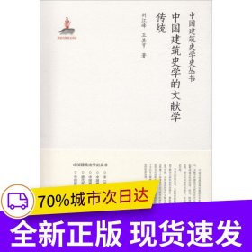 中國建筑史學(xué)的文獻學(xué)傳統(tǒng)