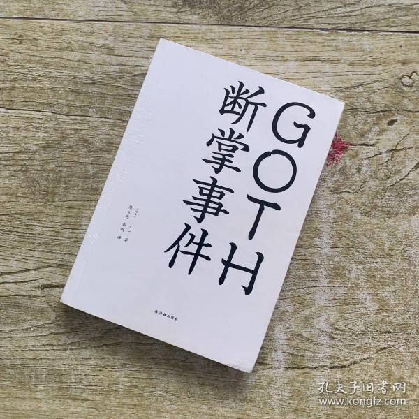 GOTH断掌事件