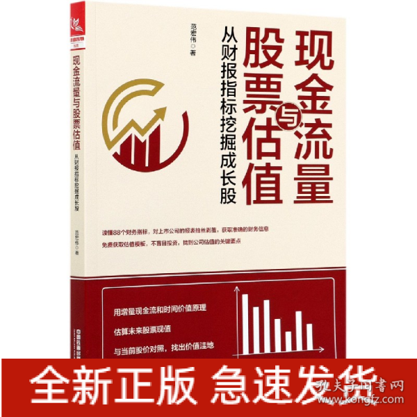 现金流量与股票估值：从财报指标挖掘成长股