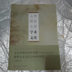 光合细菌球形红细菌降解氯苯类化合物的研究