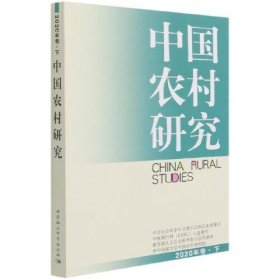 全新正版中国农村研究9787520381369