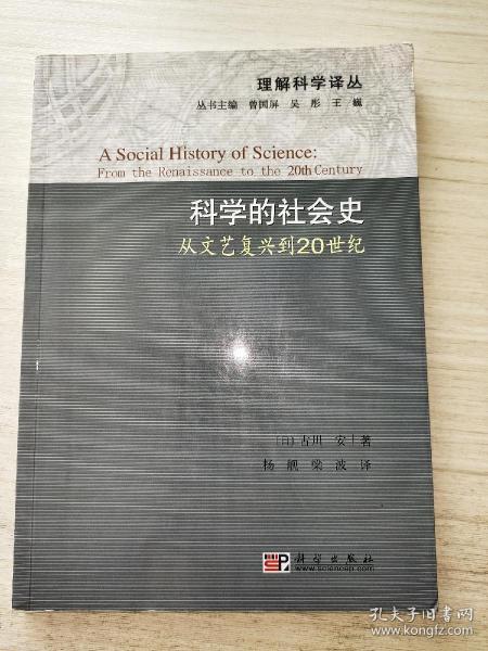 科学的社会史：从文艺复兴到20世纪