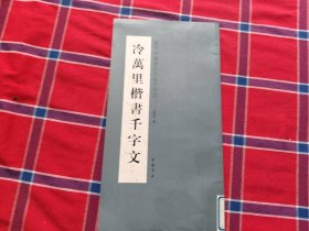 当代中国书法名家千字文：冷万里楷书千字文