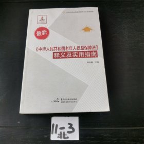 《中华人民共和国老年人权益保障法》释义及实用指南（最新）