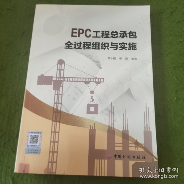 EPC工程总承包全过程组织与实施